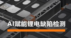 AI賦能鋰電缺陷檢測！?？禉C器人深度學習算法展現超群智慧