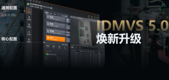 零經(jīng)驗也能快速上手！海康IDMVS 5.0 煥新升級，重新定義配置效率