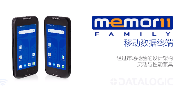 超凡卓越|Datalogic得利捷Memor 11系列移動終端-性能優(yōu)化，超高靈活性！