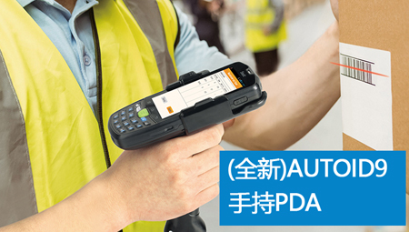 AUTOID9手持PDA.png AUTOID9手持PDA.png