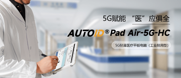 AUTOID Pad Air-HC 醫(yī)療工業(yè)級(jí)平板電腦.png AUTOID Pad Air-HC 醫(yī)療工業(yè)級(jí)平板電腦.png