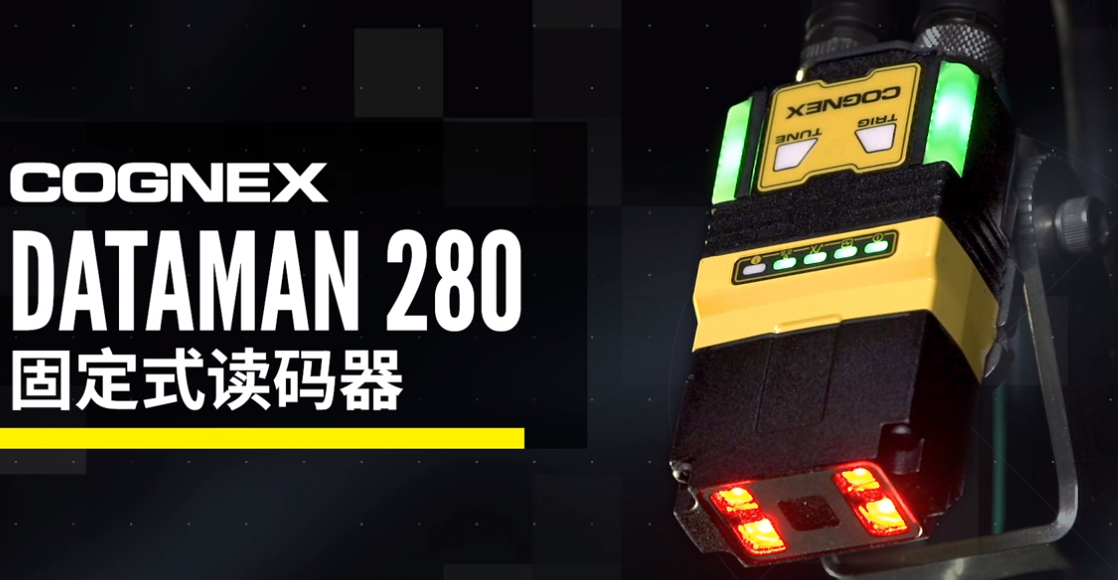 康耐視cognex DataMan 280固定式讀碼器.png 康耐視cognex DataMan 280固定式讀碼器.png